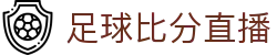 足球即时比分直播_全球联赛赛程赛果查询与比赛进程速览